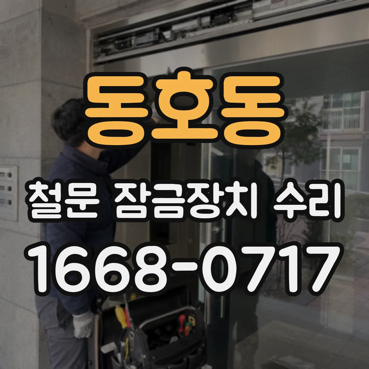 동호동 철문 잠금장치 수리