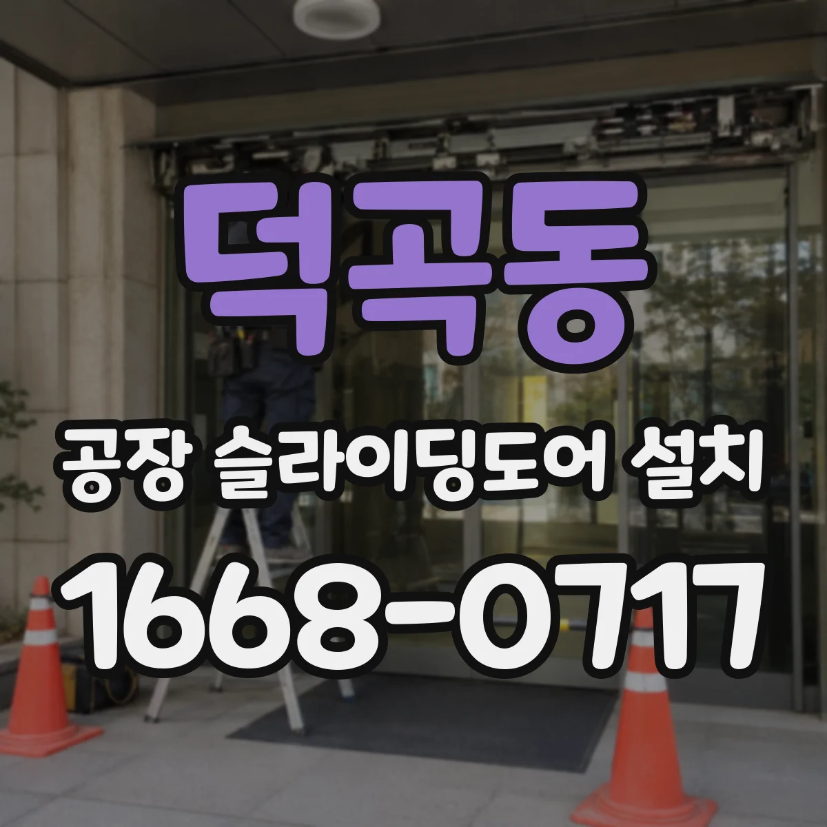 덕곡동 공장 슬라이딩도어 설치