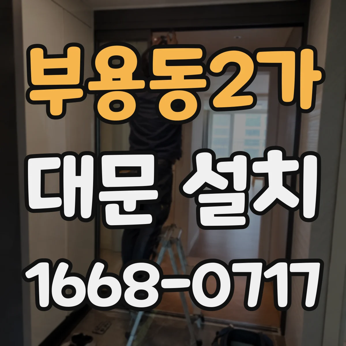 부용동2가 대문 설치