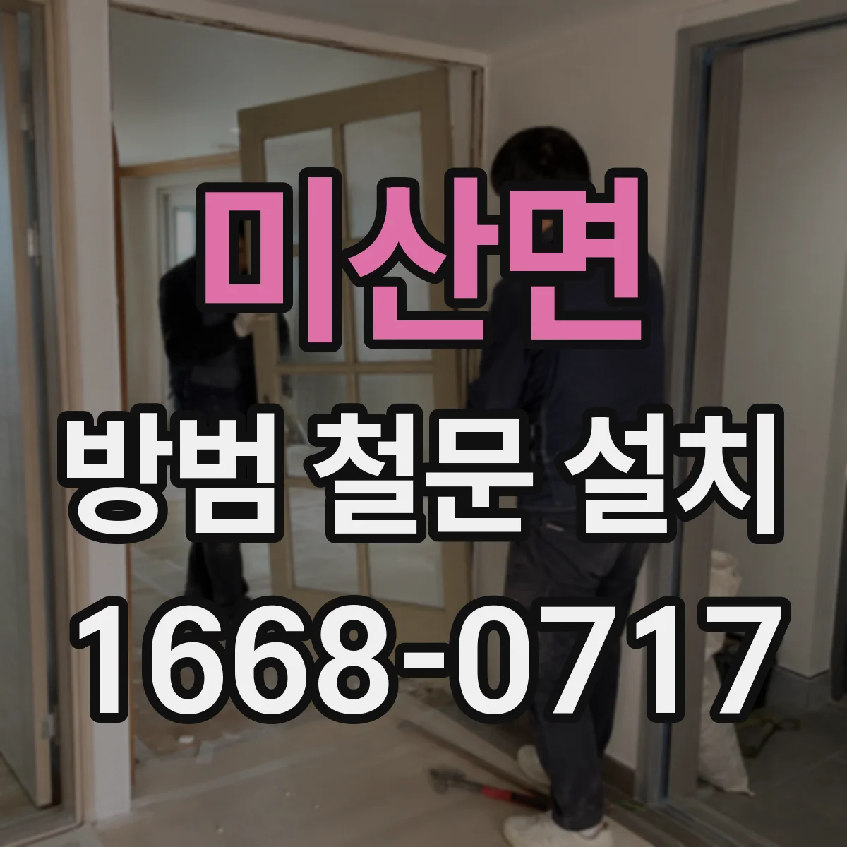 미산면 방범 철문 설치
