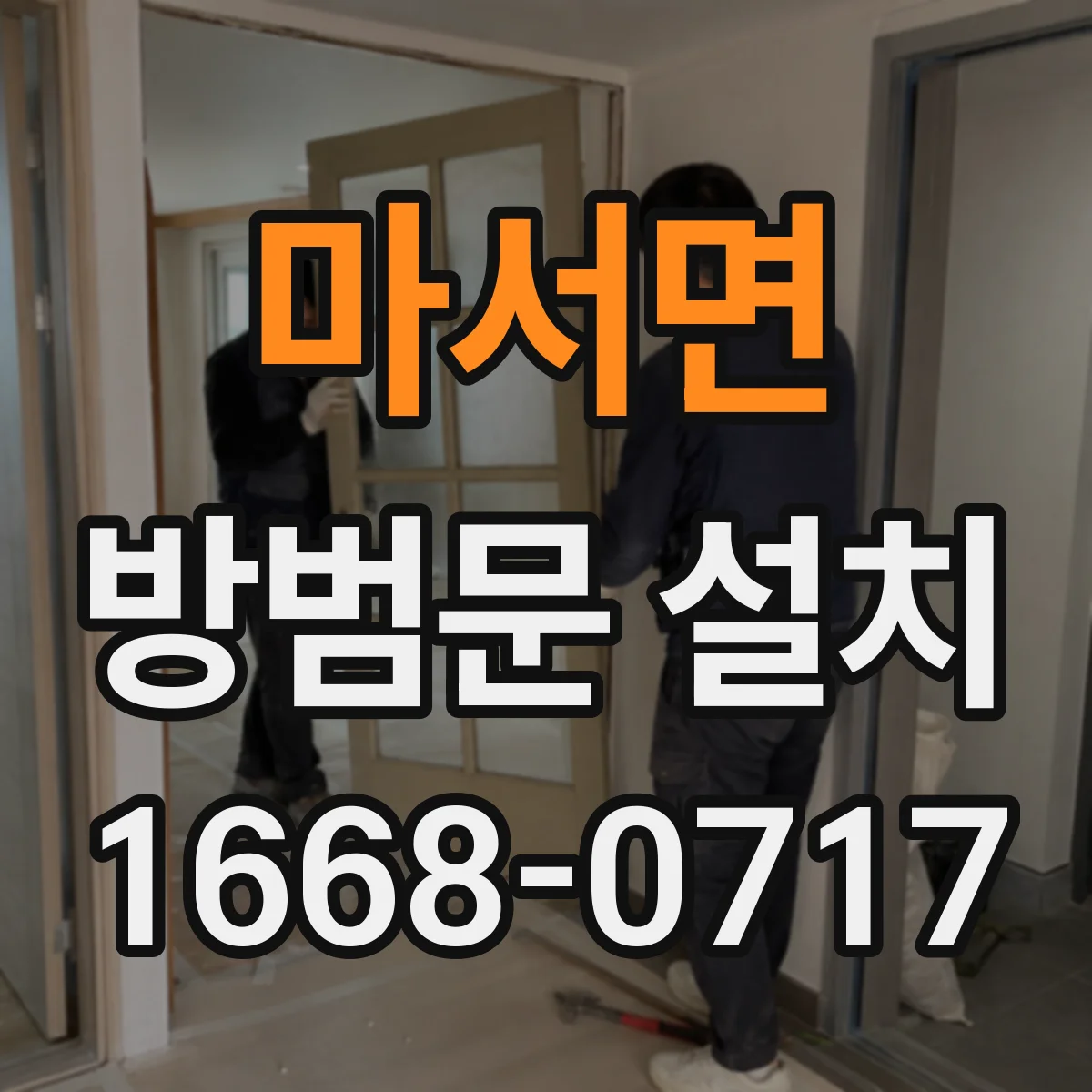 마서면 방범문 설치