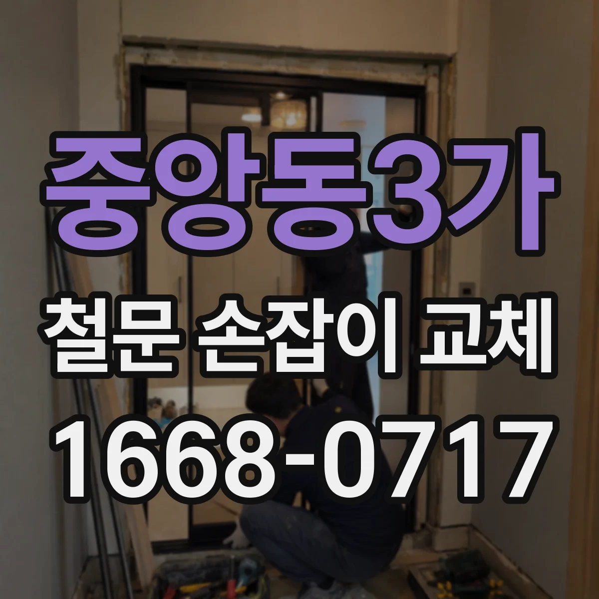 중앙동3가 철문 손잡이 교체