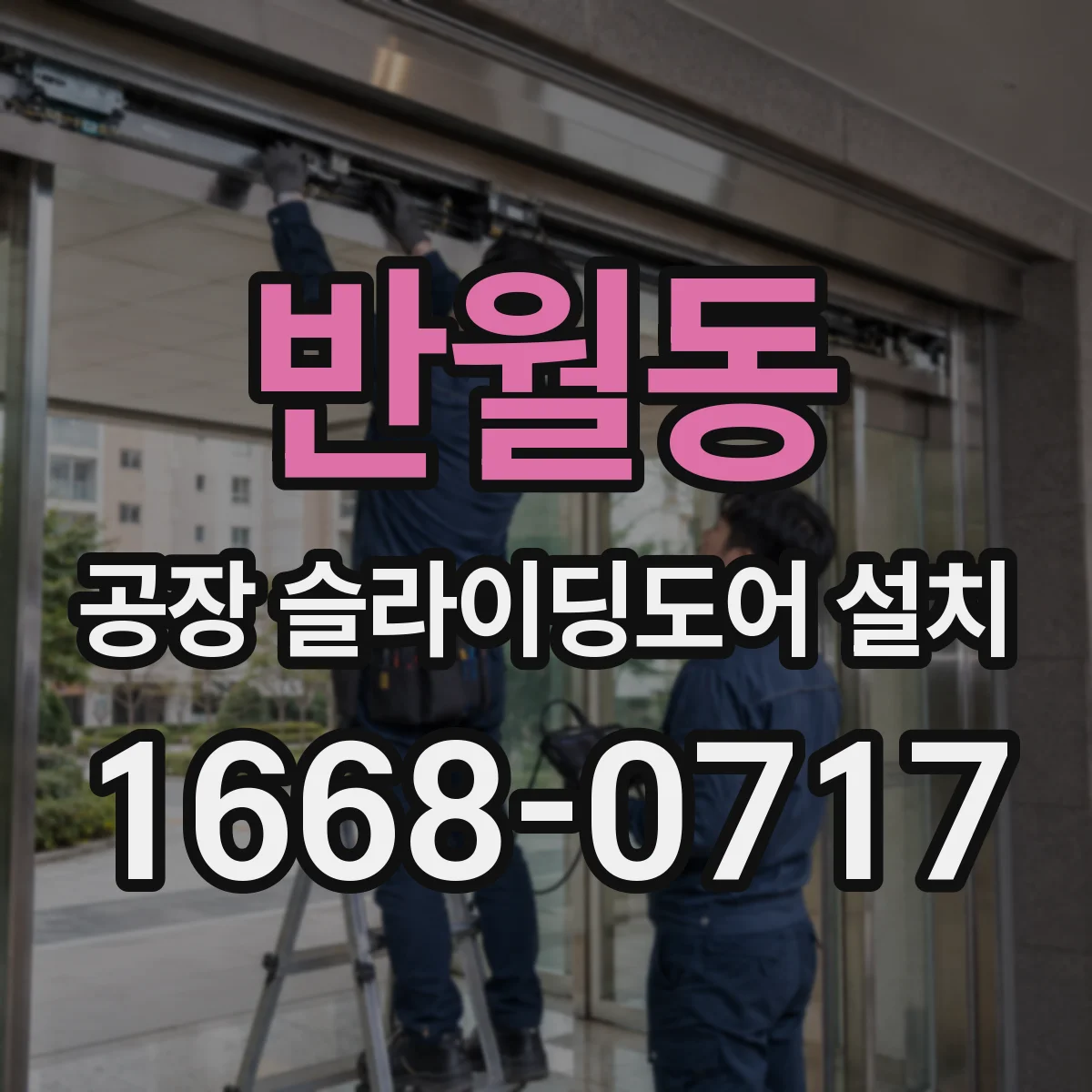 반월동 공장 슬라이딩도어 설치