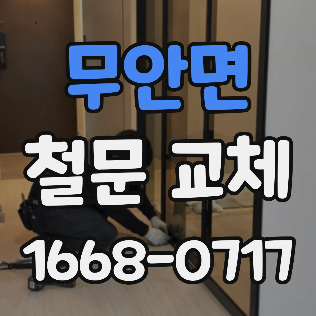 무안면 철문 교체