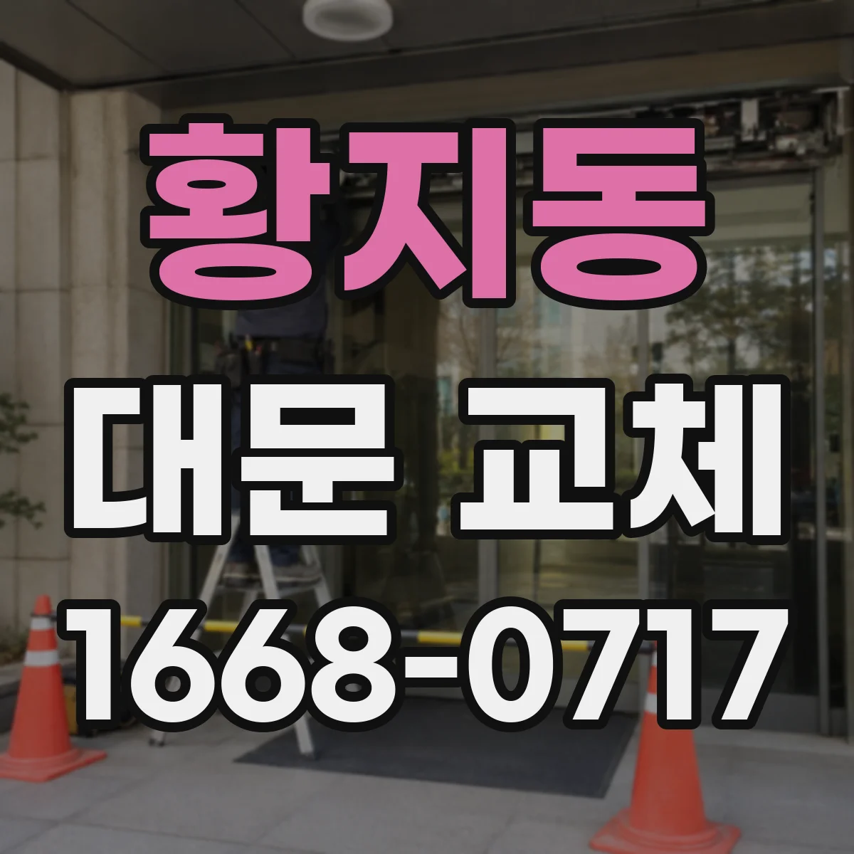 황지동 대문 교체