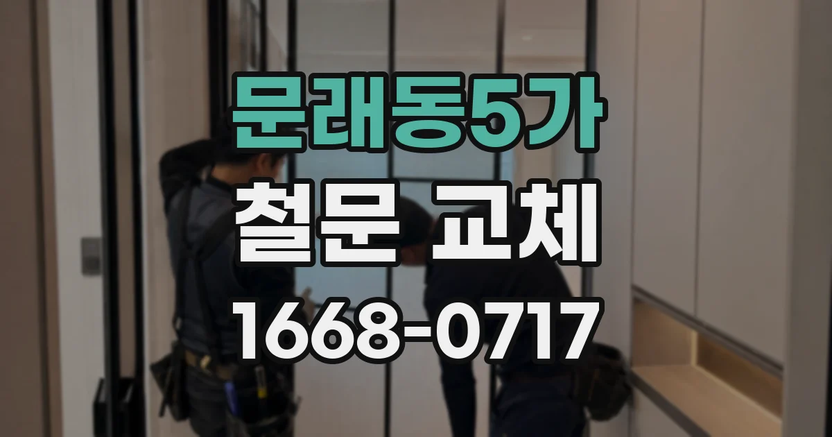 문래동5가 철문 교체