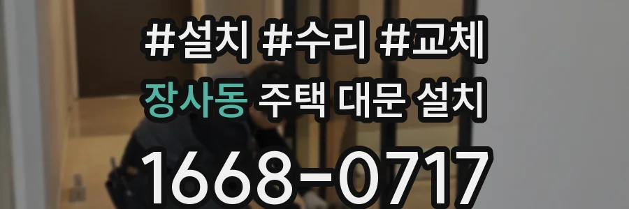 장사동 주택 대문 설치