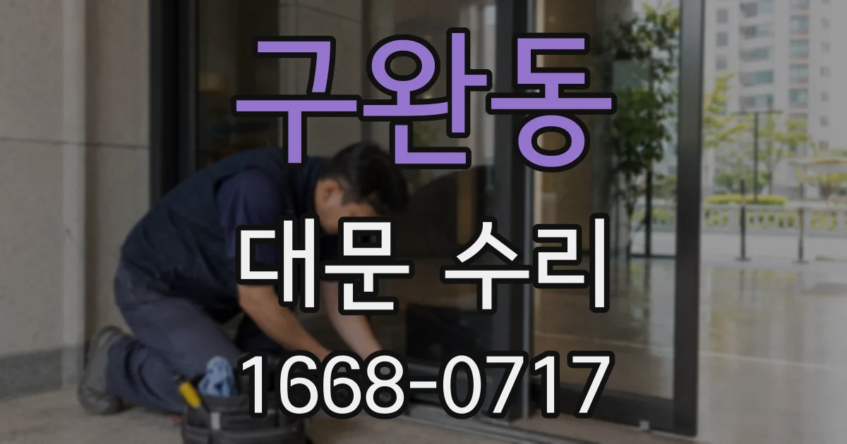 구완동 대문 수리