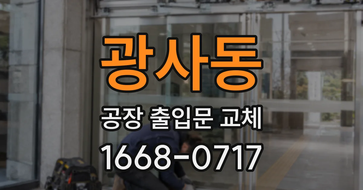 광사동 공장 출입문 교체