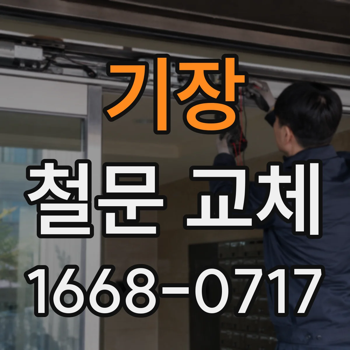 기장 철문 교체