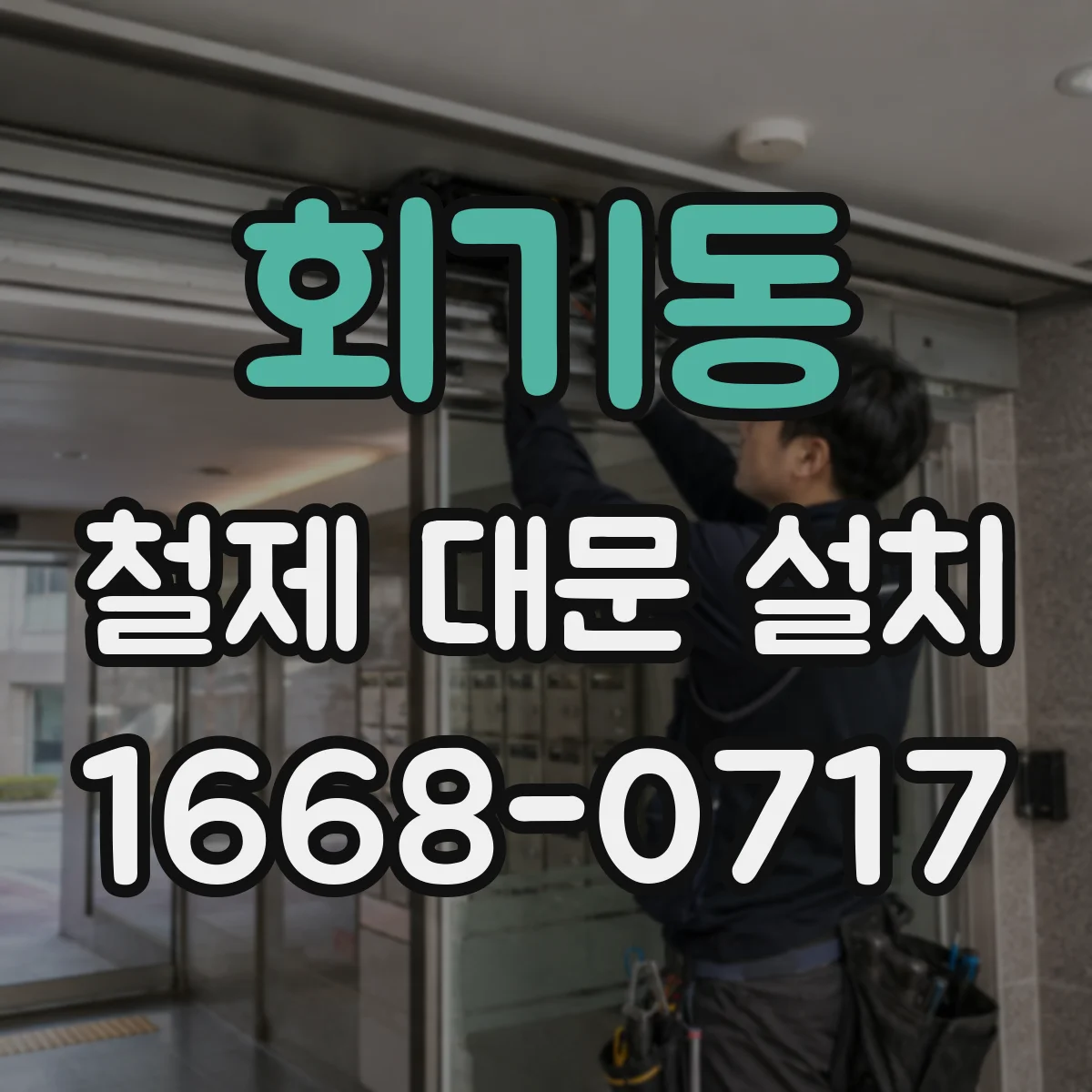 회기동 철제 대문 설치
