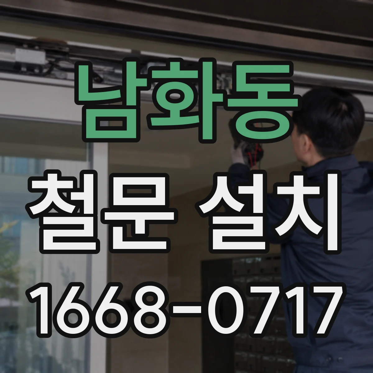 남화동 철문 설치