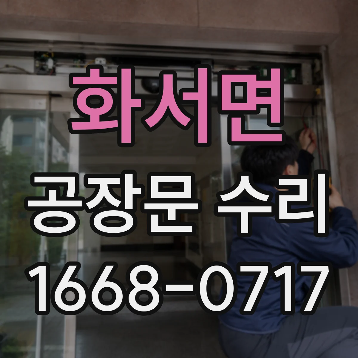 화서면 공장문 수리