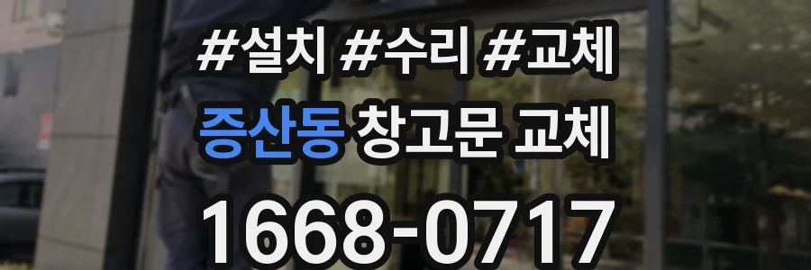 증산동 창고문 교체