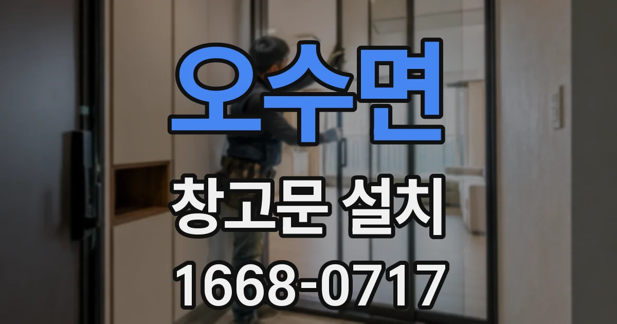 오수면 창고문 설치