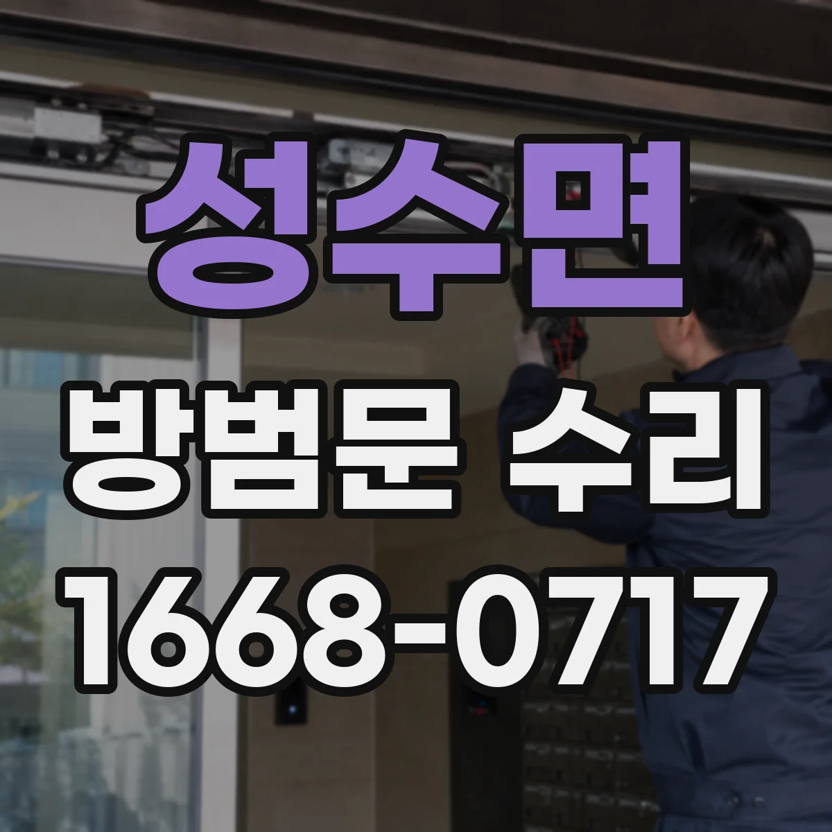 성수면 방범문 수리