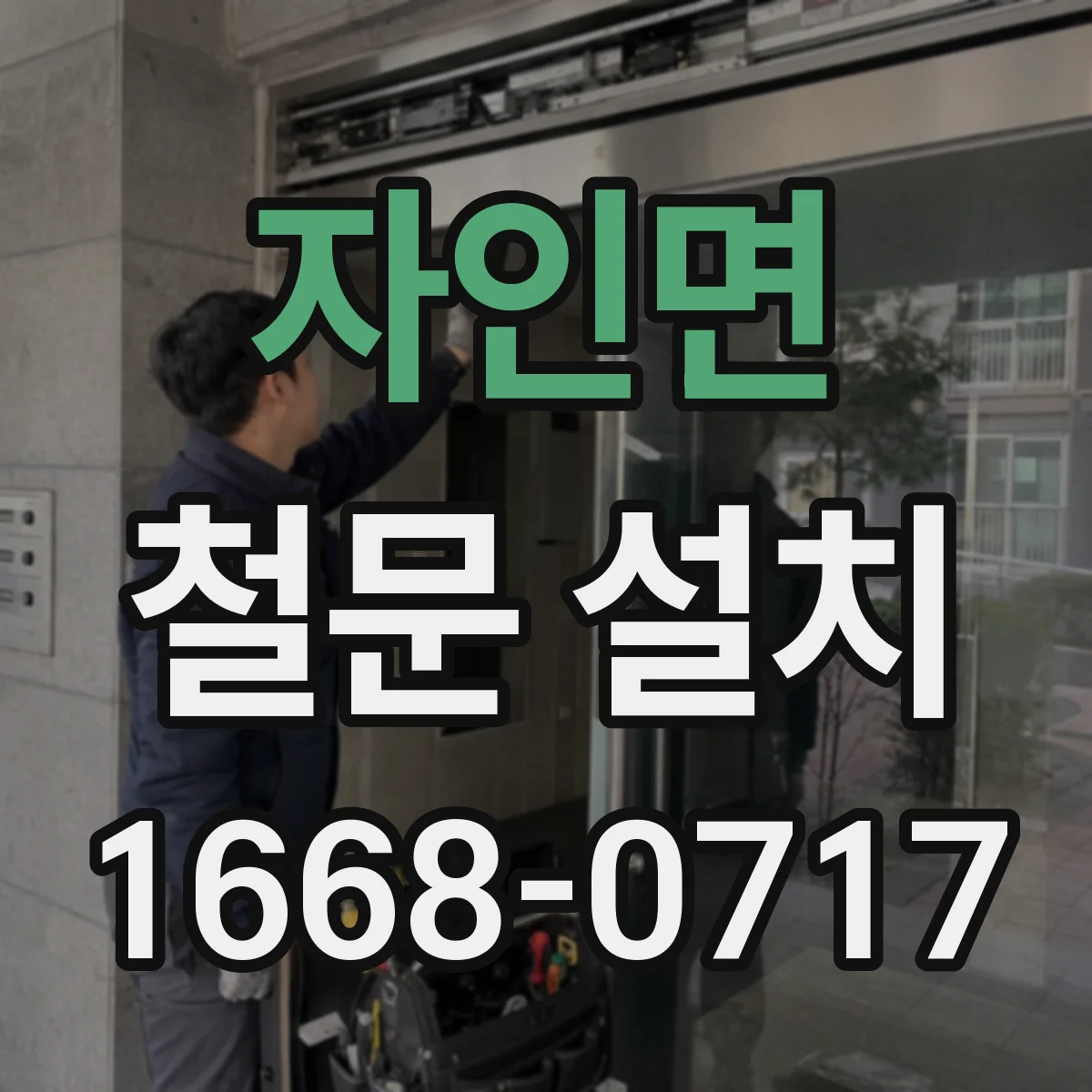 자인면 철문 설치