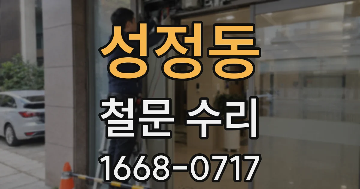 성정동 철문 수리