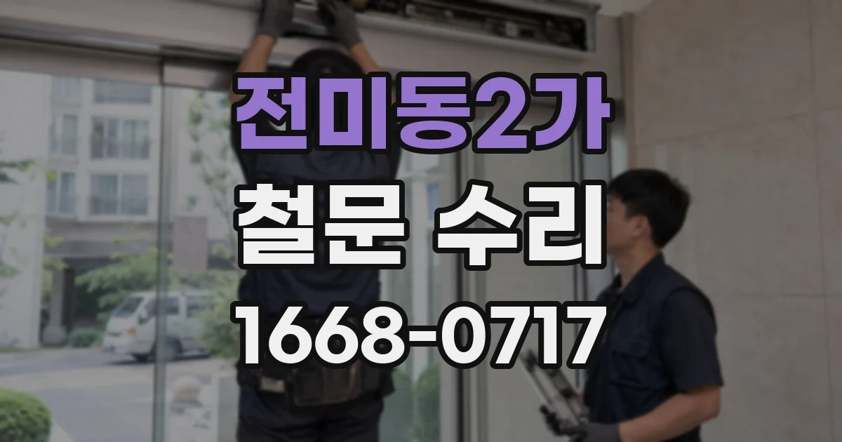 전미동2가 철문 수리