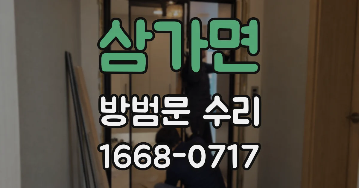 삼가면 방범문 수리