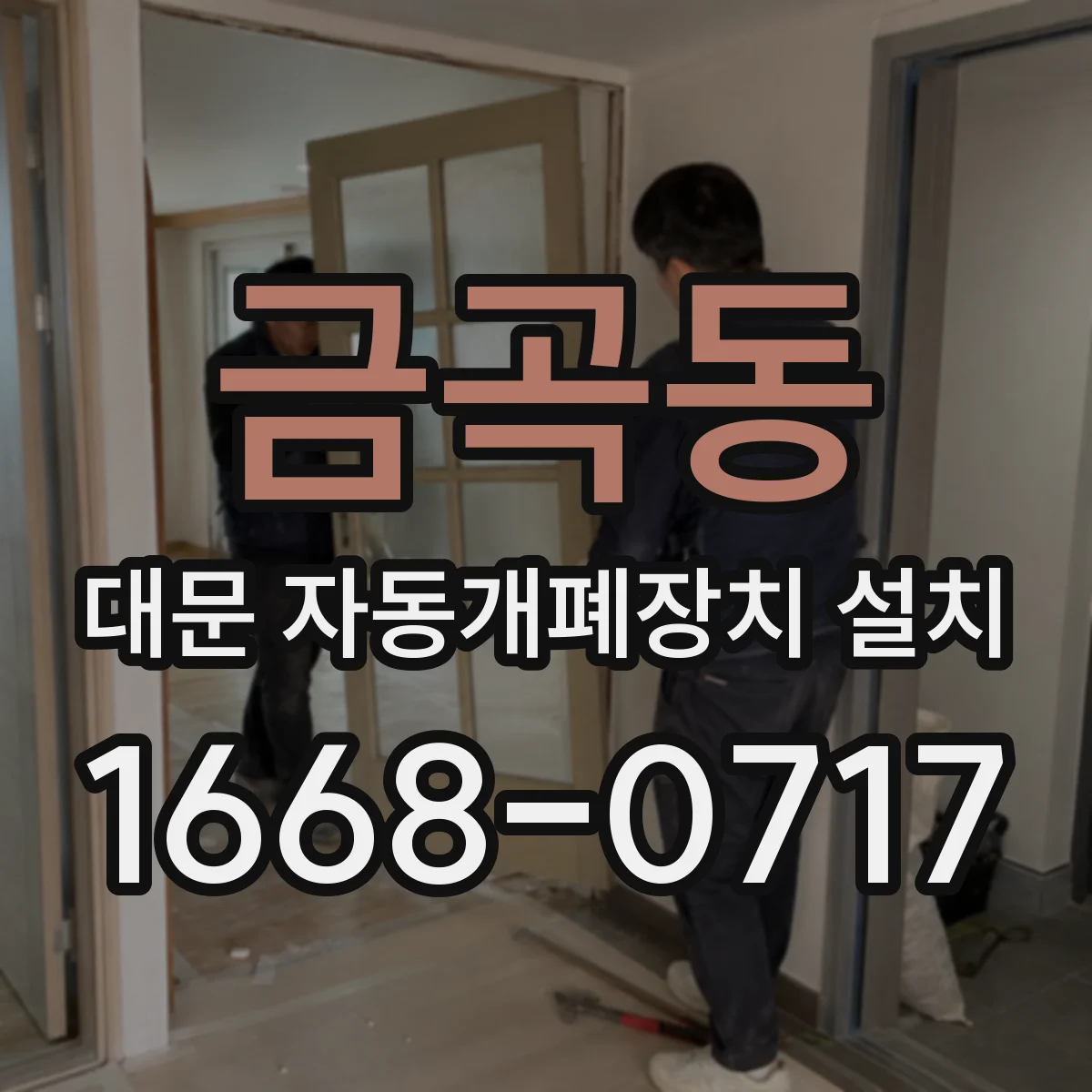 금곡동 대문 자동개폐장치 설치