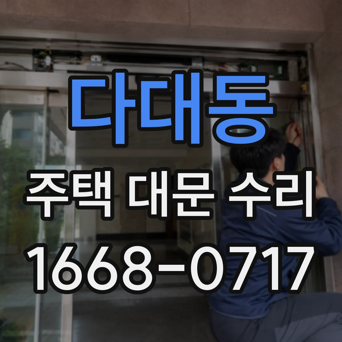 다대동 주택 대문 수리