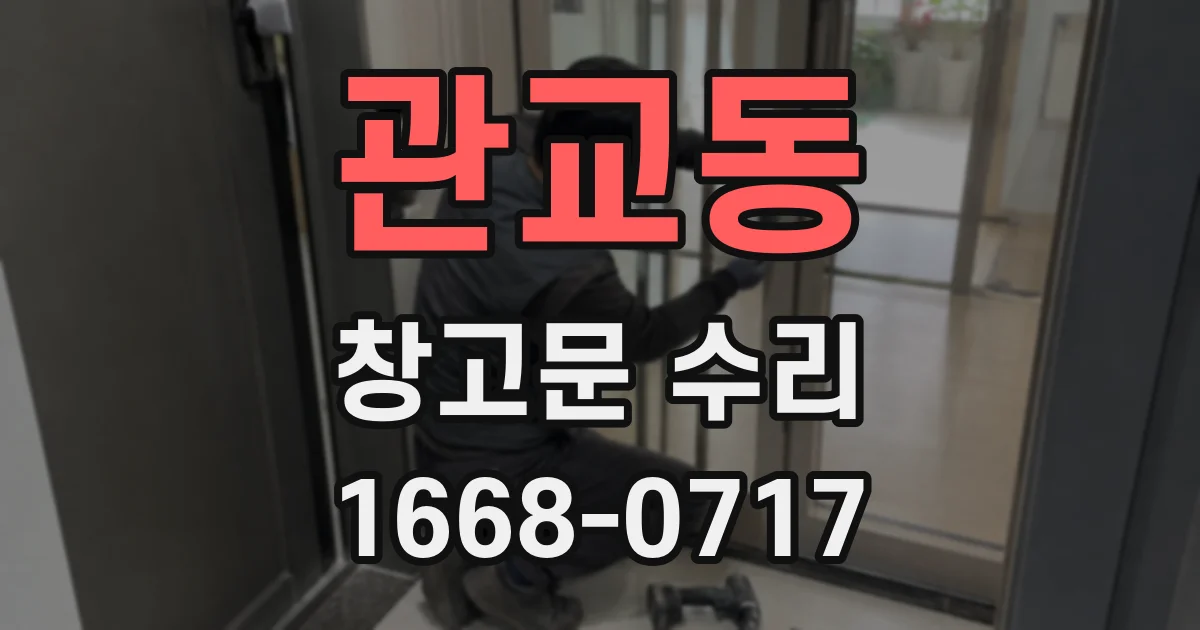 관교동 창고문 수리