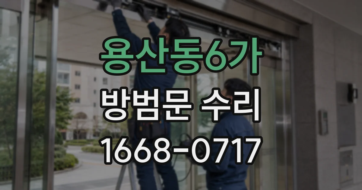 용산동6가 방범문 수리