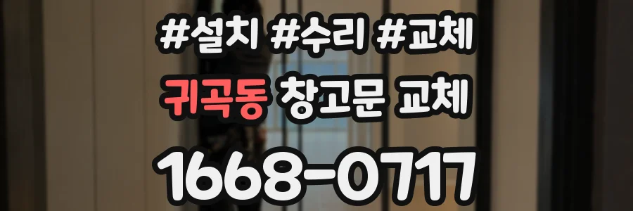 귀곡동 창고문 교체