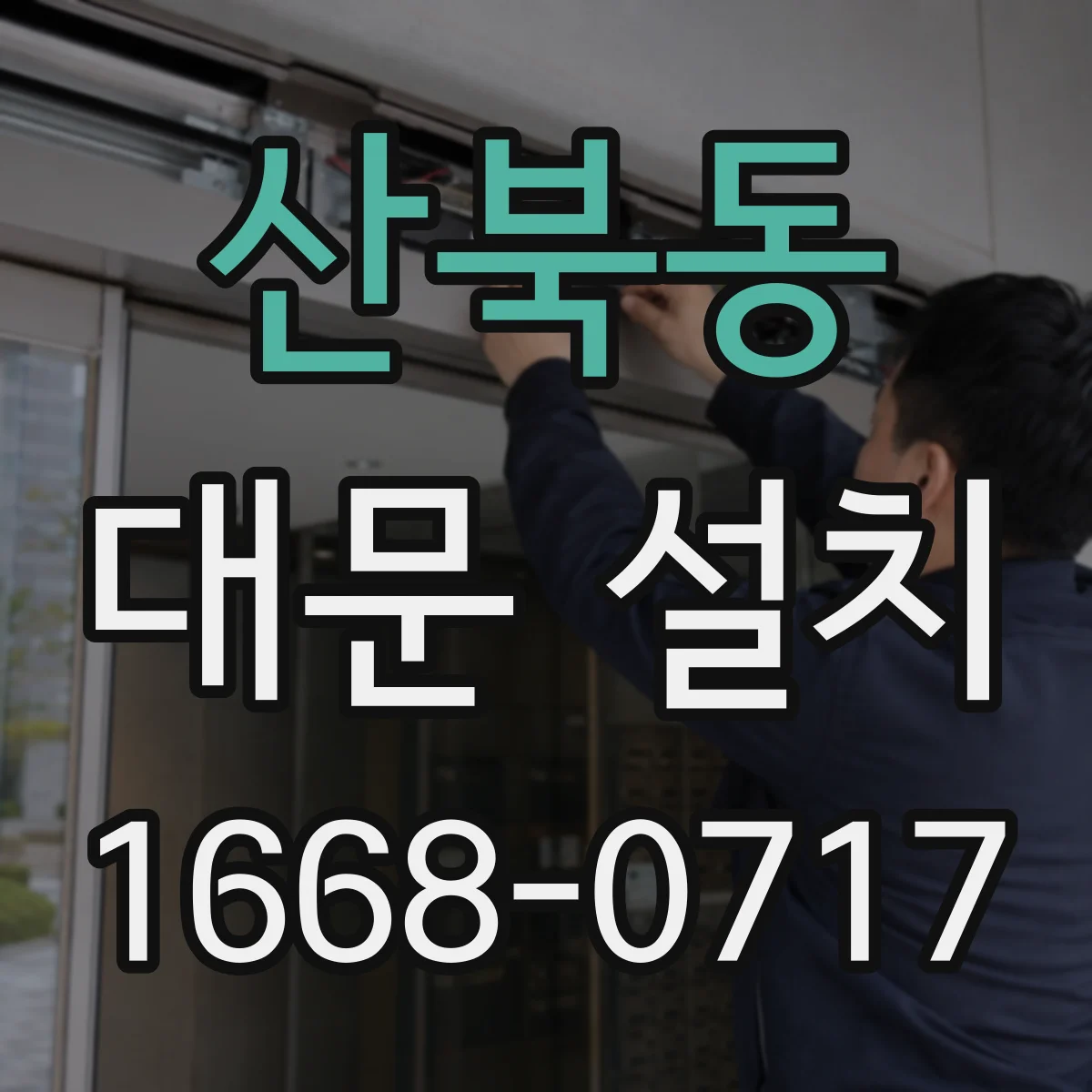 산북동 대문 설치