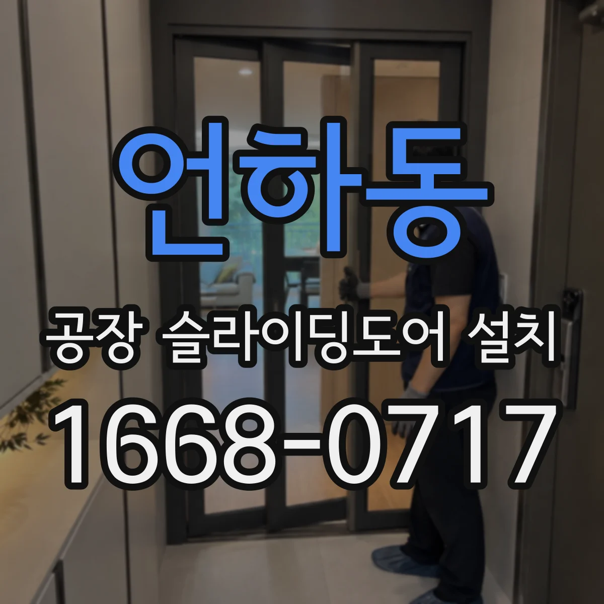 언하동 공장 슬라이딩도어 설치