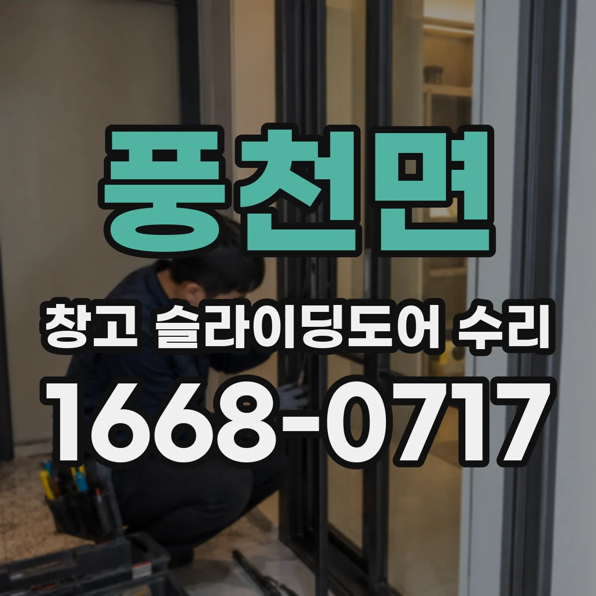 풍천면 창고 슬라이딩도어 수리