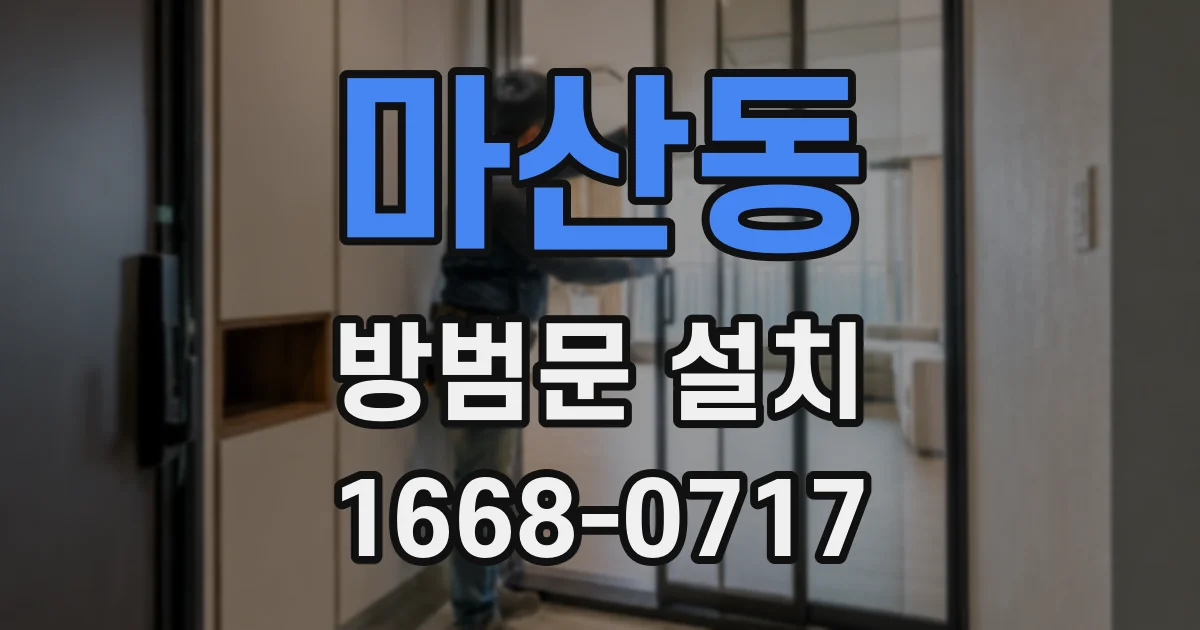 마산동 방범문 설치
