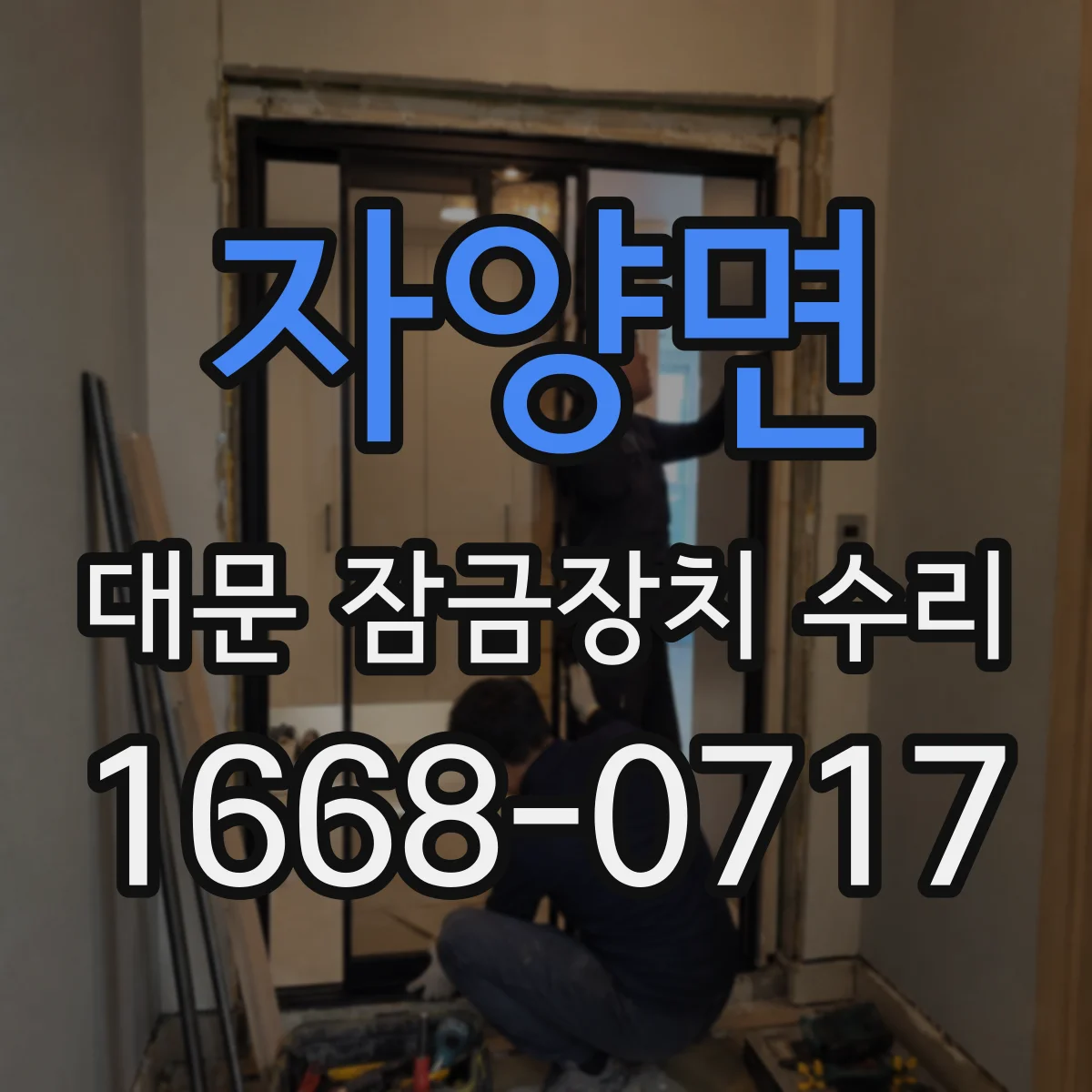 자양면 대문 잠금장치 수리