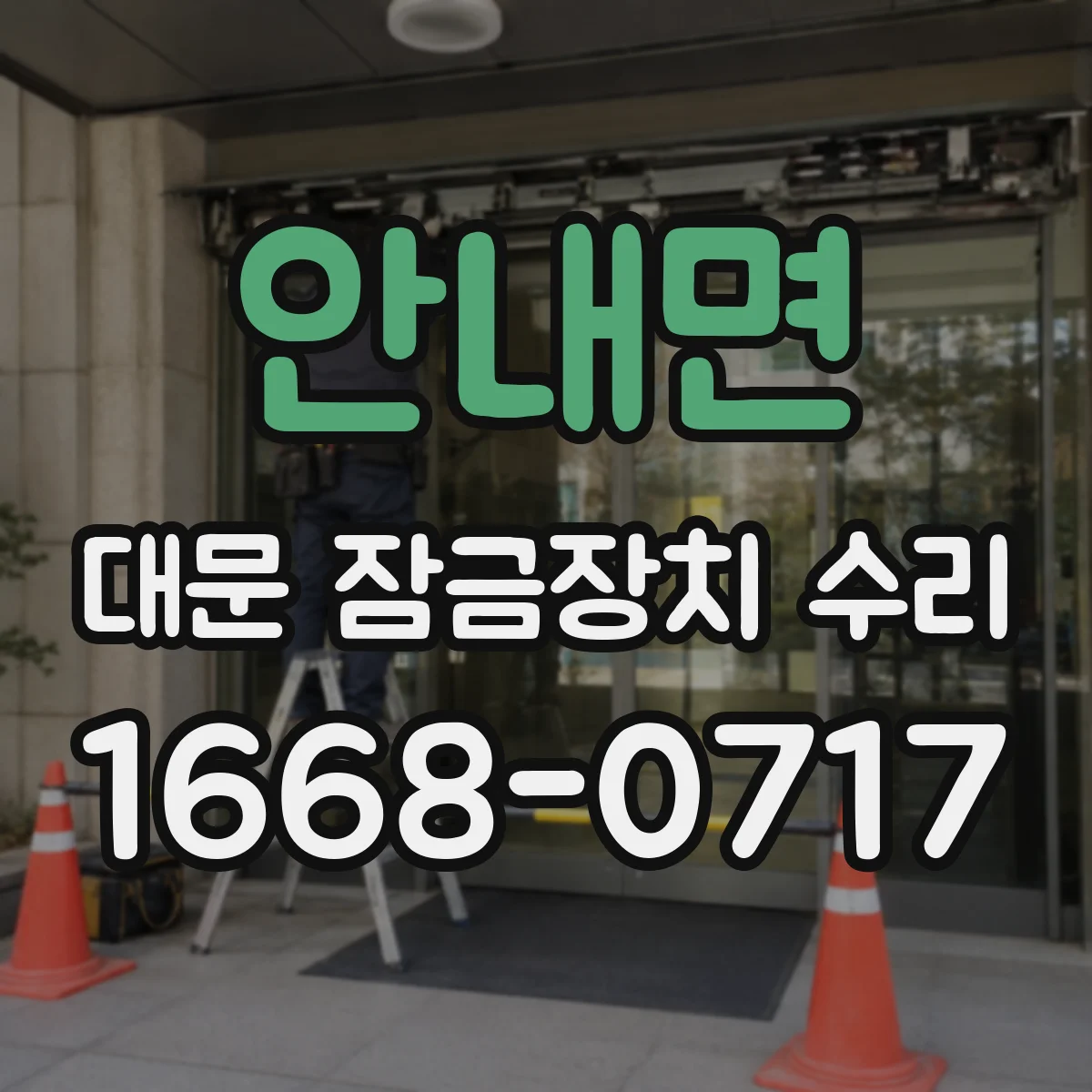 안내면 대문 잠금장치 수리