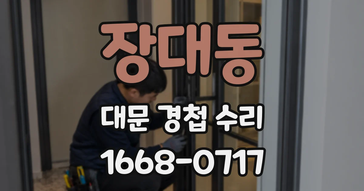 장대동 대문 경첩 수리