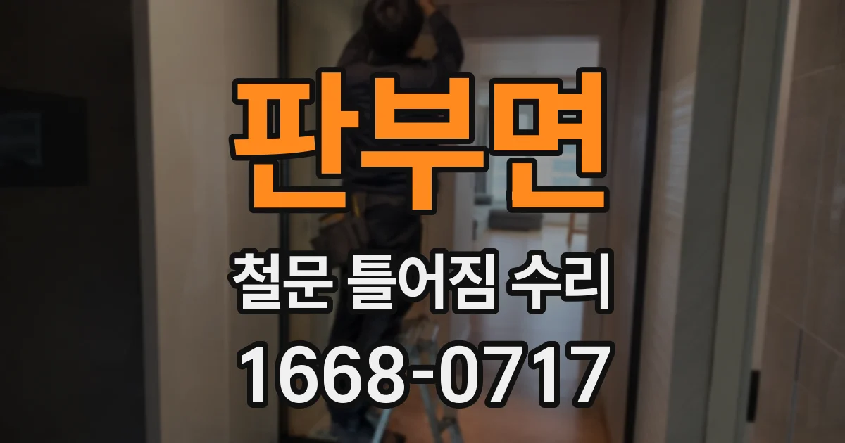 판부면 철문 틀어짐 수리