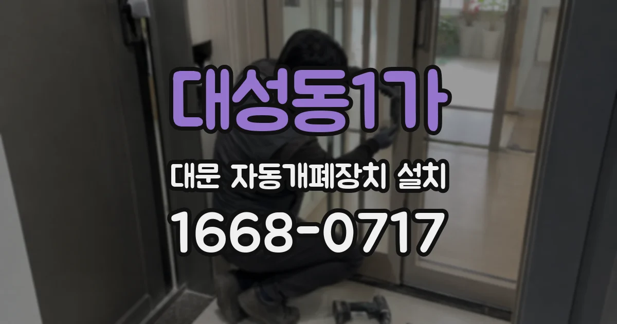대성동1가 대문 자동개폐장치 설치