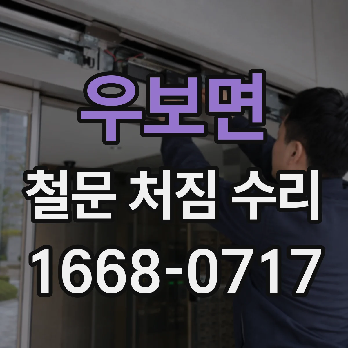 우보면 철문 처짐 수리