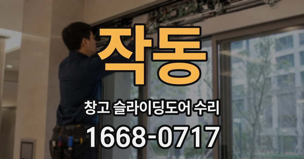 작동 창고 슬라이딩도어 수리