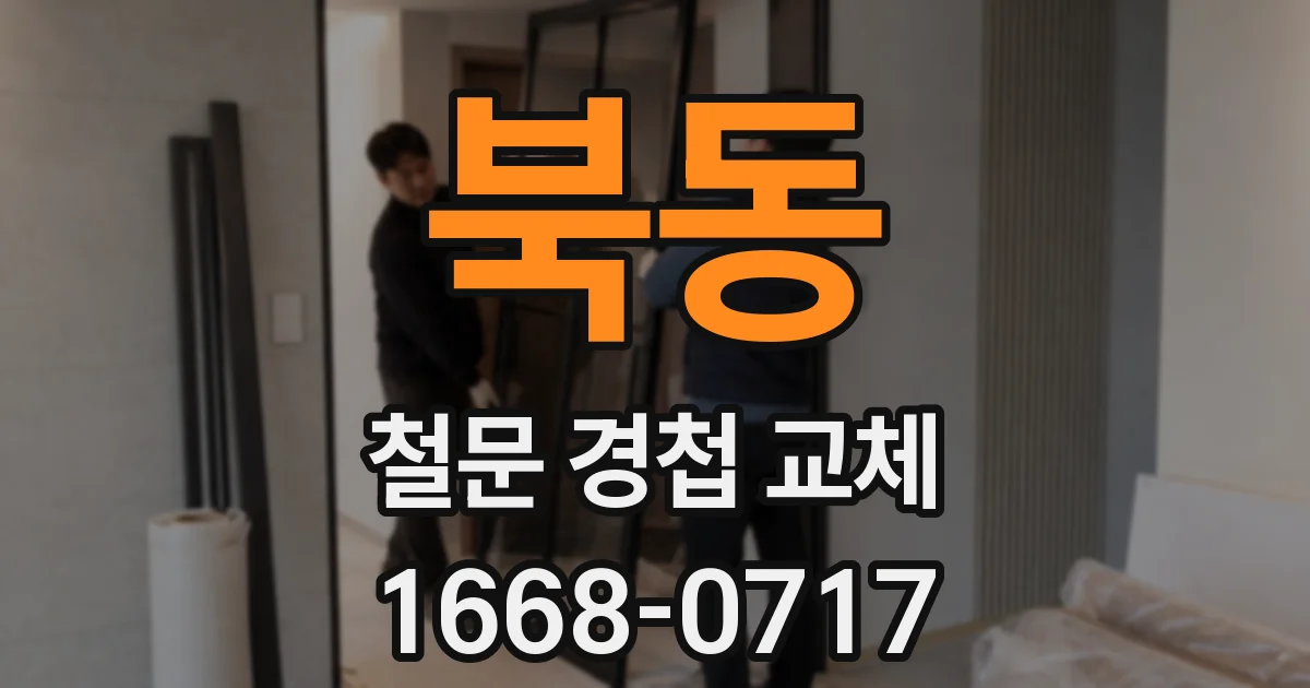 북동 철문 경첩 교체