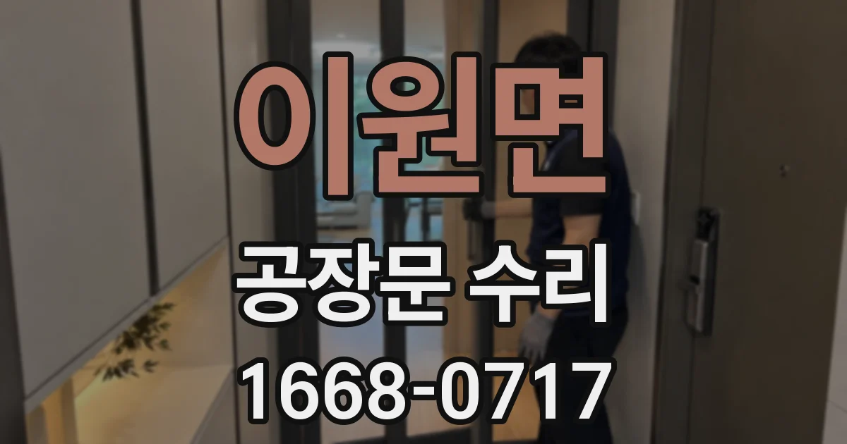 이원면 공장문 수리