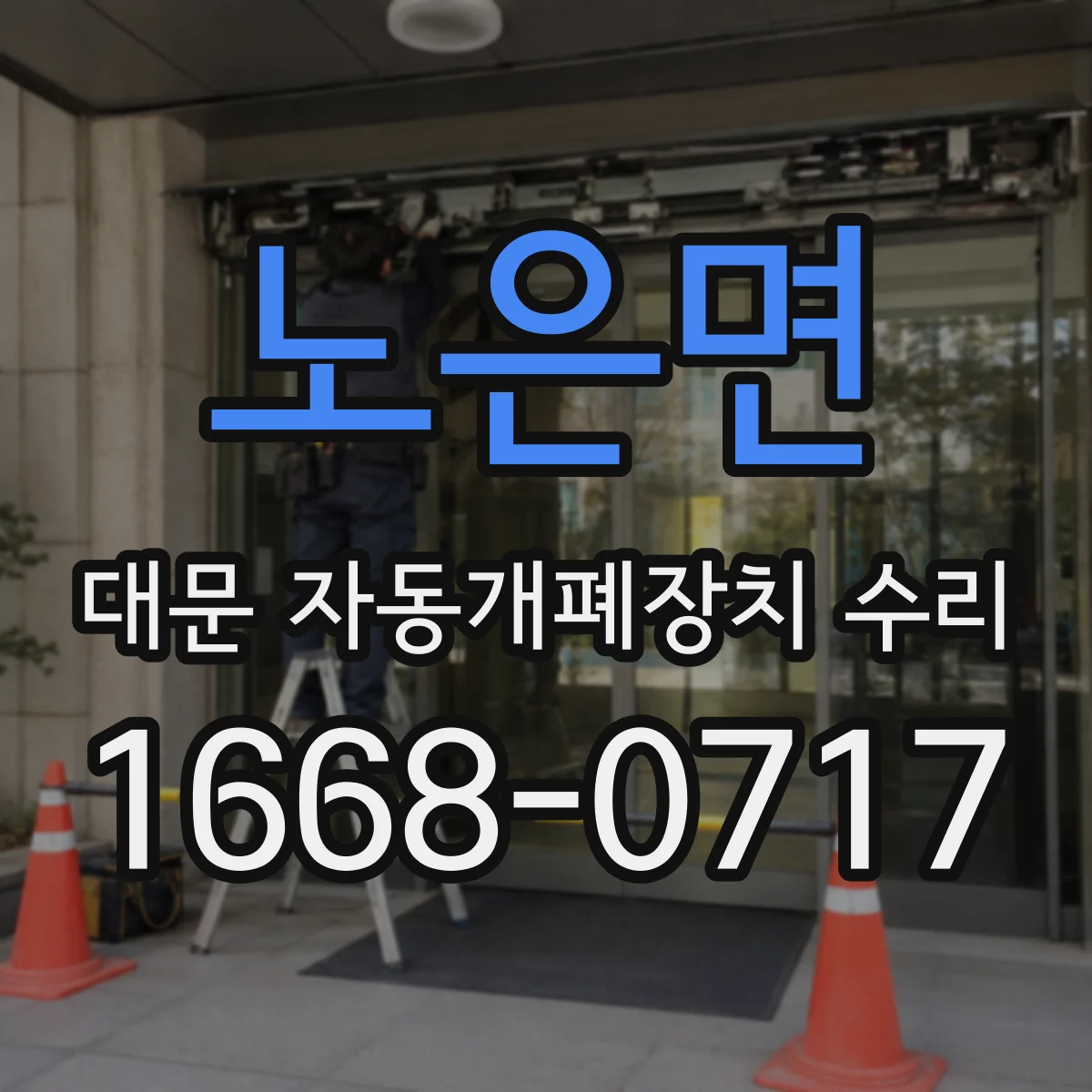 노은면 대문 자동개폐장치 수리