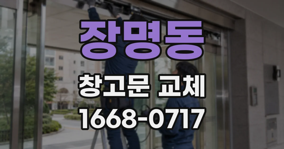 장명동 창고문 교체