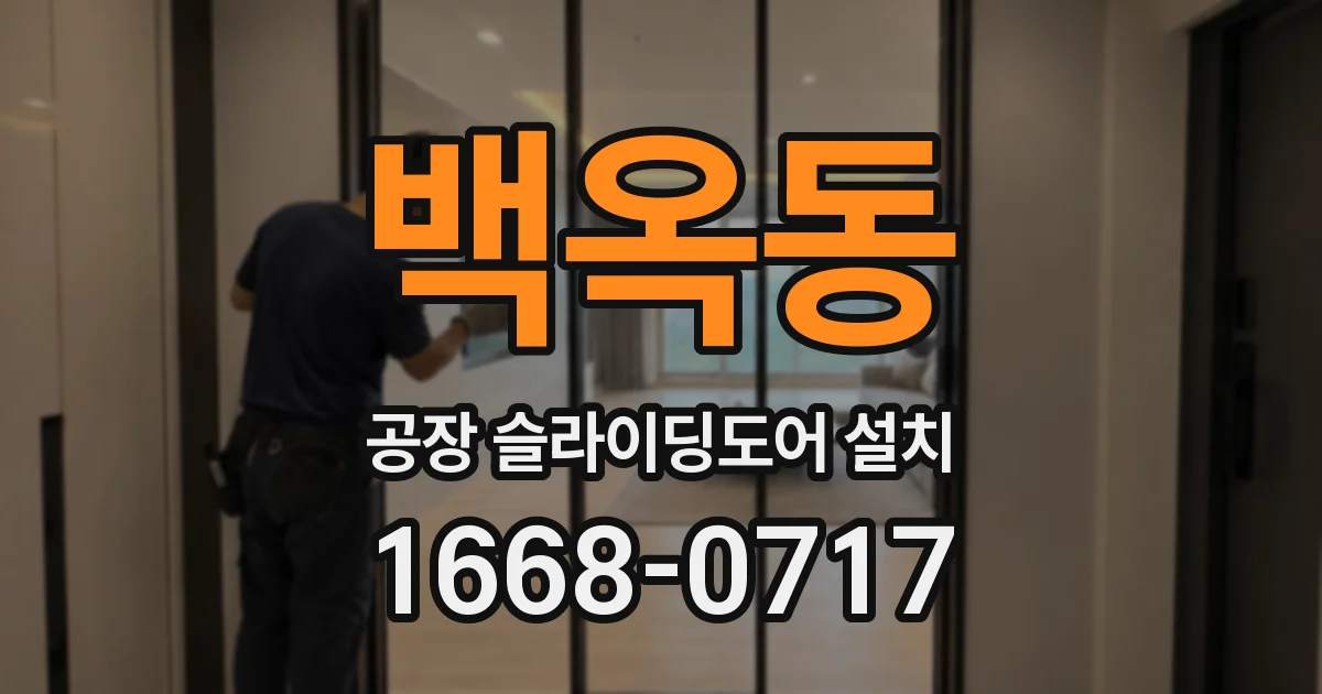 백옥동 공장 슬라이딩도어 설치