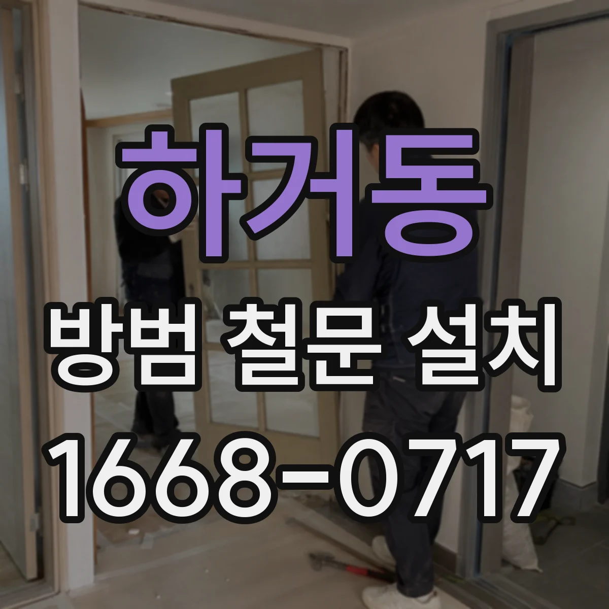 하거동 방범 철문 설치