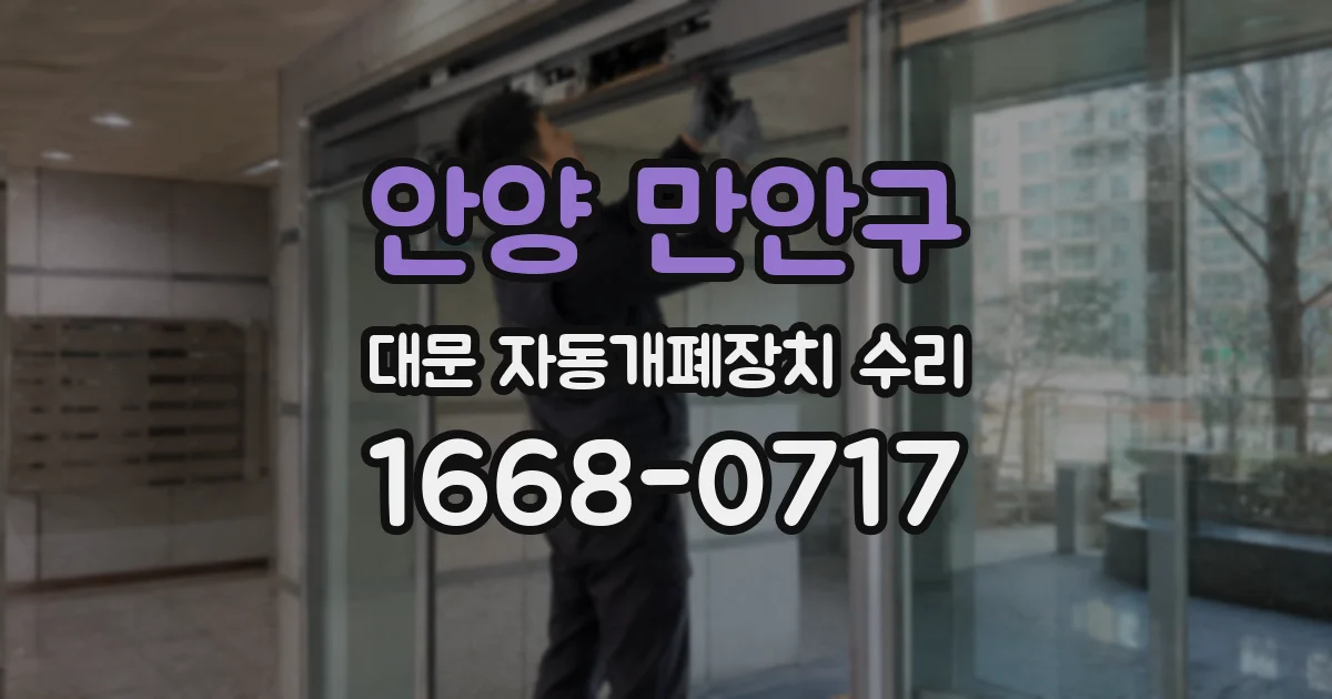 안양 만안구 대문 자동개폐장치 수리