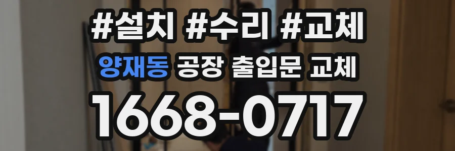 양재동 공장 출입문 교체