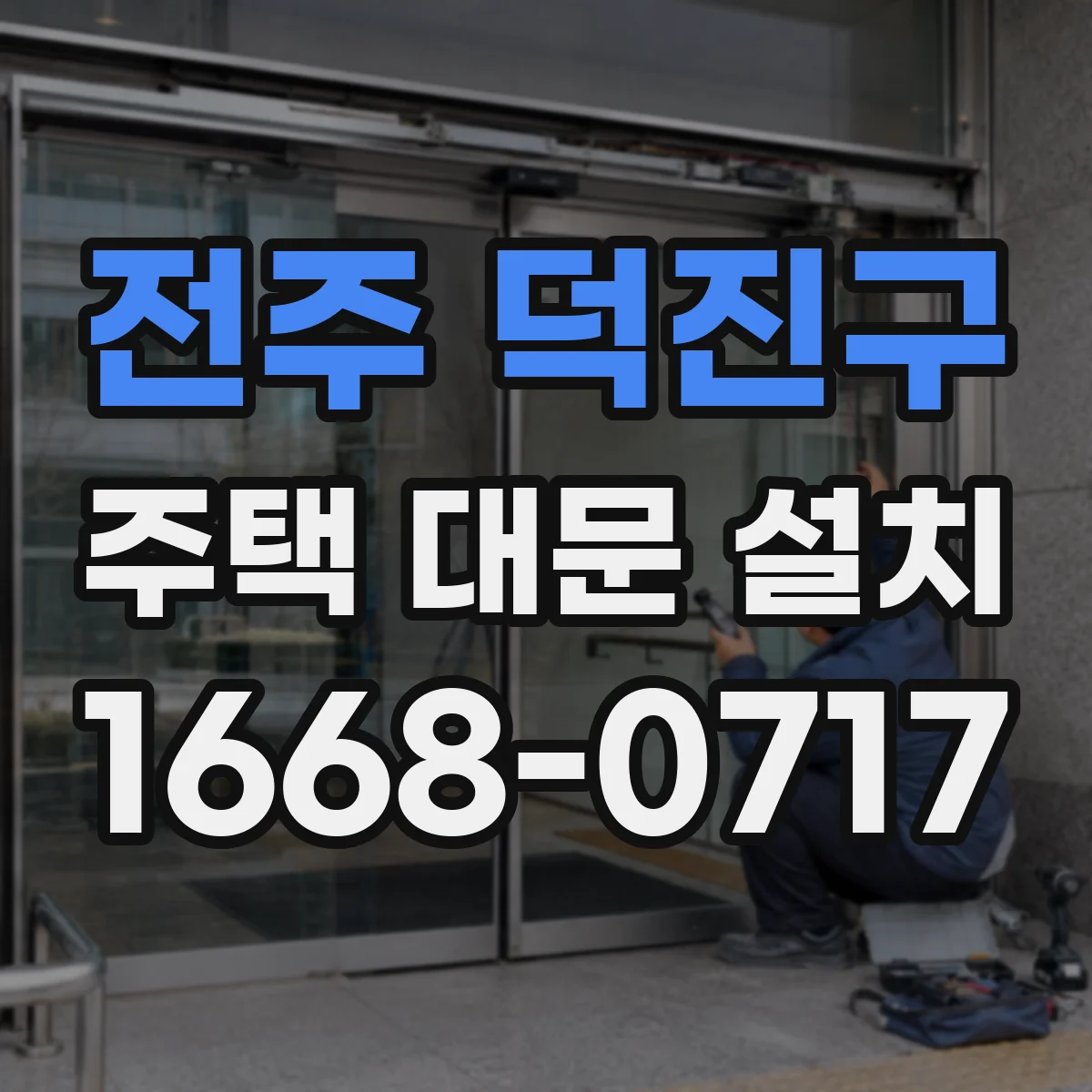 전주 덕진구 주택 대문 설치