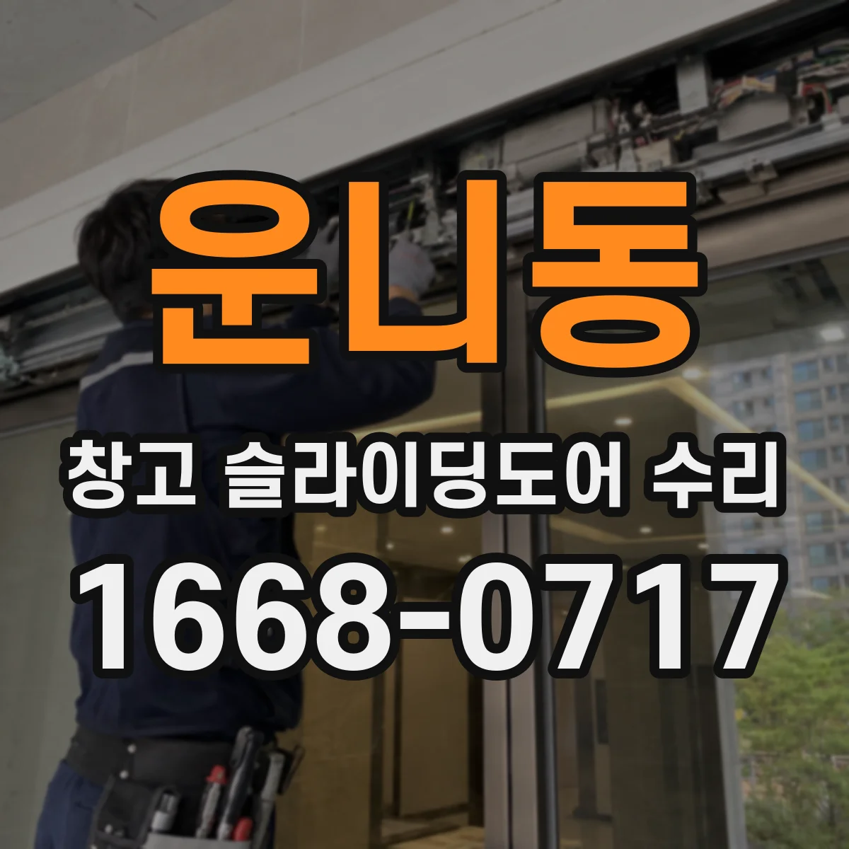운니동 창고 슬라이딩도어 수리